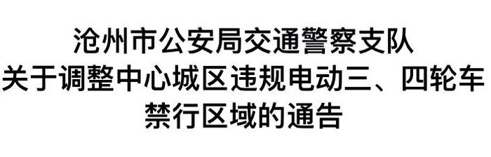 沧州中心城区违规电动三、四轮车禁行区域调整！