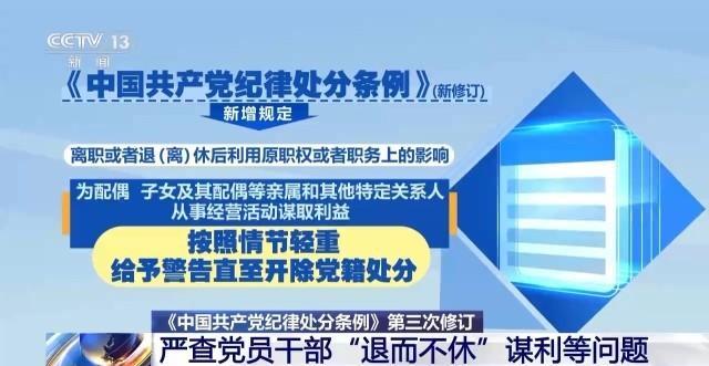 严查“退而不休”谋利等问题 新修订《中国共产党纪律处分条例》完善相应规定