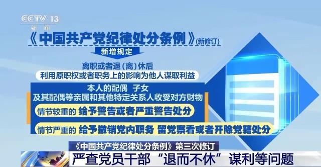 严查“退而不休”谋利等问题 新修订《中国共产党纪律处分条例》完善相应规定