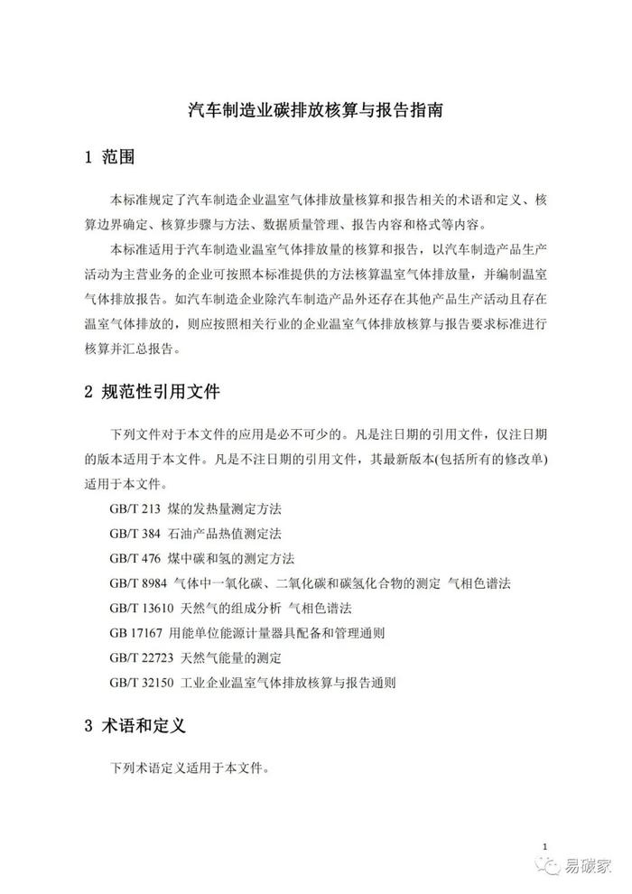 省发展改革委对《汽车制造业碳排放核算与报告指南》公开征求意见的公告