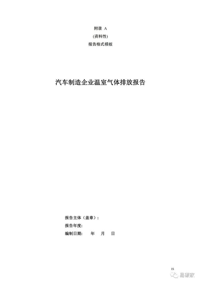 省发展改革委对《汽车制造业碳排放核算与报告指南》公开征求意见的公告