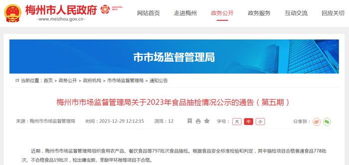 广东省梅州市市场监督管理局关于2023年食品抽检情况公示的通告（第五期）