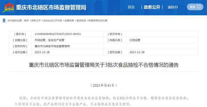 重庆市北碚区市场监督管理局关于3批次食品抽检不合格情况的通告（2023年第41号）