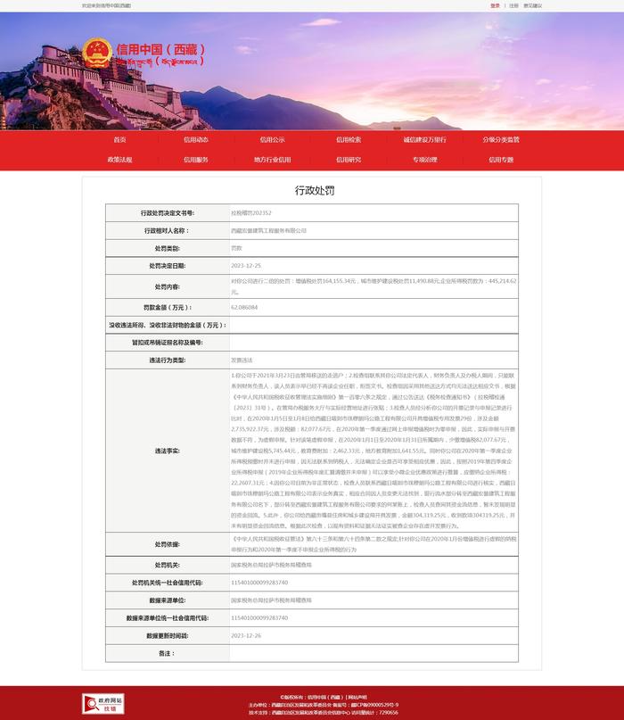 西藏宏景建筑工程服务有限公司被处罚