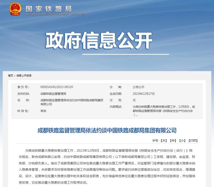 成都铁路监督管理局依法约谈中国铁路成都局集团有限公司