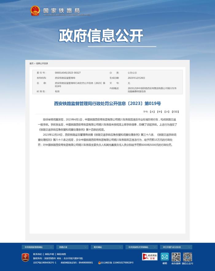 西安铁路监督管理局行政处罚公开信息〔2023〕第019号