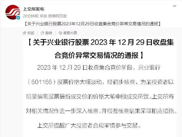 “乌龙指”？兴业银行尾盘竞价被“抢”涨停 上交所：某投资者以明显偏离股票最新成交价的价格大笔申报成交