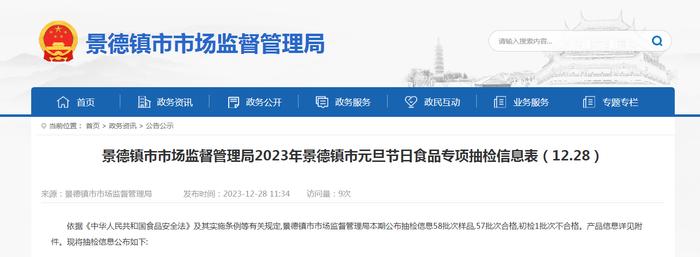 2023年江西省景德镇市元旦节日食品专项抽检信息表（12.28）