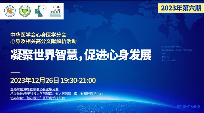 智心资讯 | Journal Club（2023第六期）智心医生&中华医学心身分会文献解析活动圆满落幕！（医学资讯）中华医学会心身医学分会 肖存利，