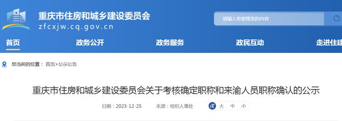 重庆市住房和城乡建设委员会关于考核确定职称和来渝人员职称确认的公示