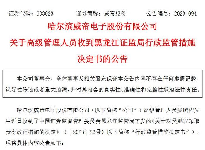 V观财报｜威帝股份副总经理吴鹏程违规减持被责令改正