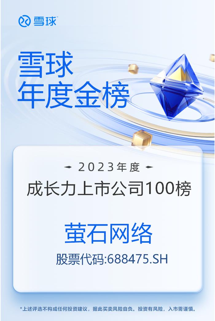 “2023年度成长力上市公司100榜”公布 萤石网络成功上榜