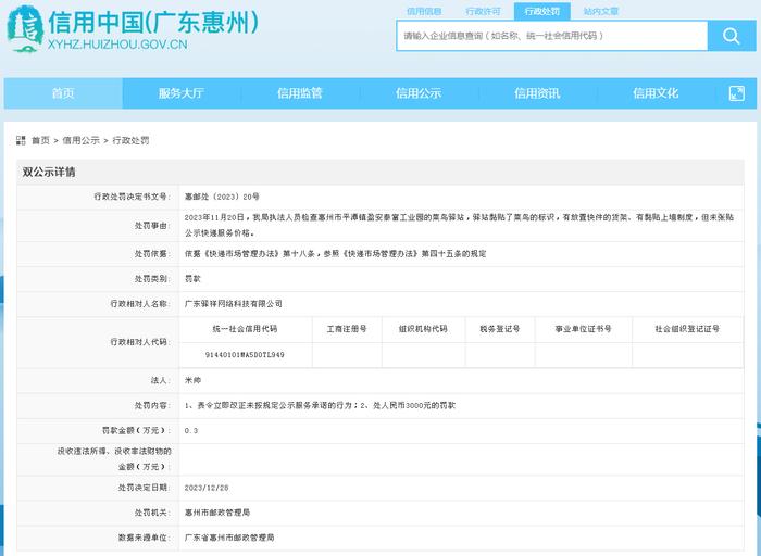 广东省惠州市邮政管理局对广东驿祥网络科技有限公司作出行政处罚