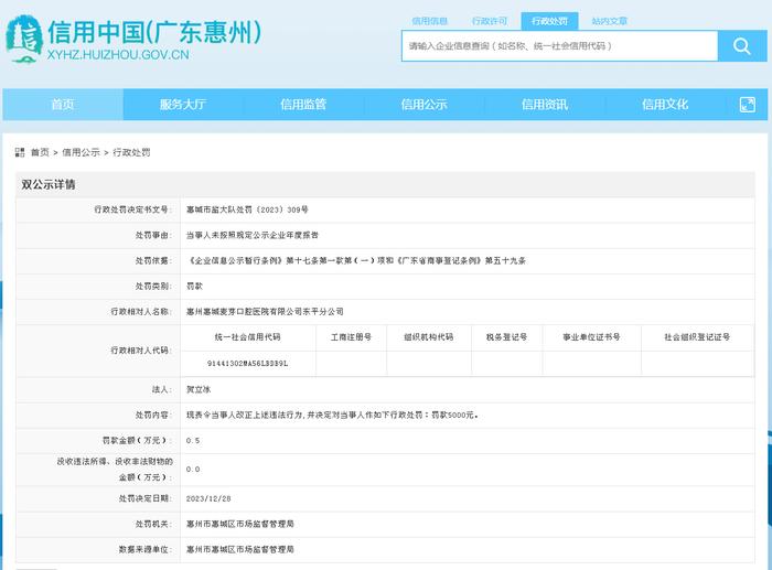 广东省惠州市惠城区市场监督管理局对惠州惠城麦芽口腔医院有限公司东平分公司作出行政处罚