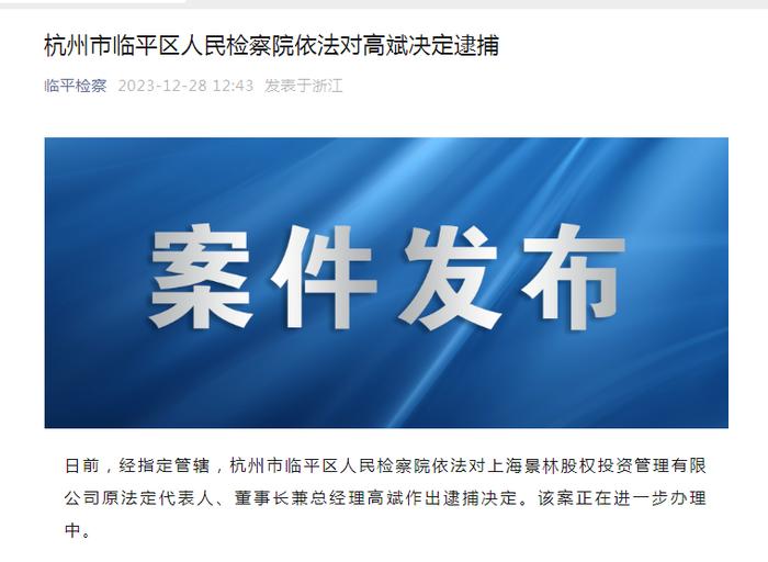 千亿私募原董事长高斌被逮捕！曾在证监系统任职20余年