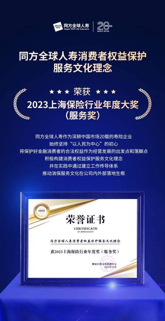 同方全球人寿消保服务文化理念获2023上海保险行业年度服务大奖