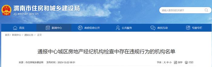 陕西省渭南市住房和城乡建设局通报中心城区房地产经纪机构检查中存在违规行为的机构名单