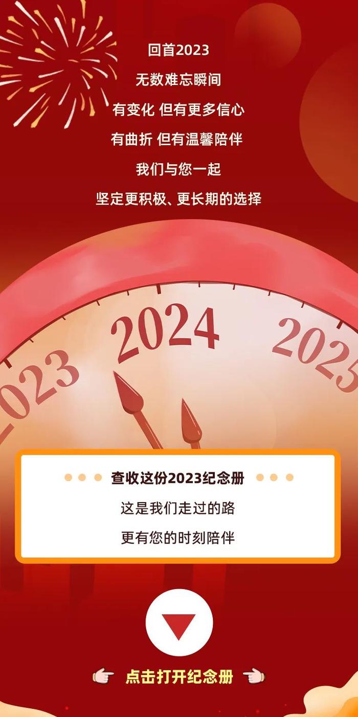 年终宠粉 | 点击查看银河基金与您的2023年纪念册（888份红包+18份新年大礼包）