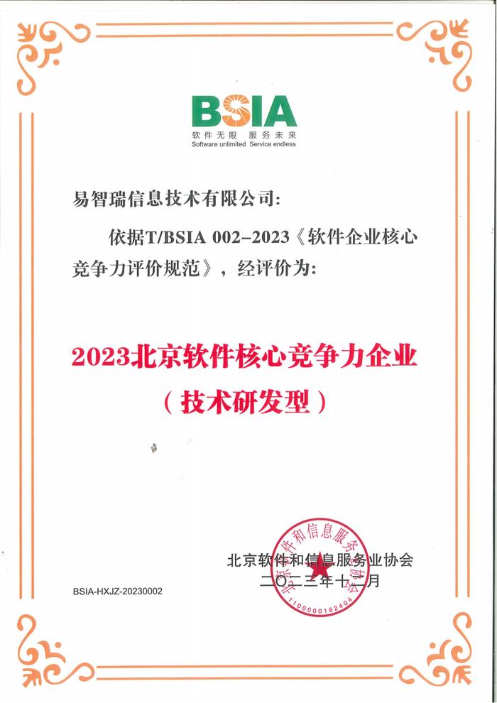 易智瑞公司获得“2023北京软件核心竞争力企业（技术研发型）”称号