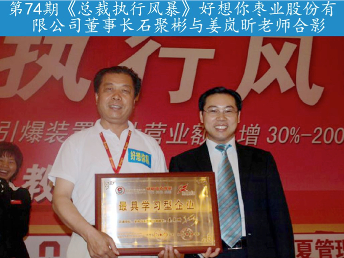 好想你董事长石聚彬（左）与东方战略管理专家姜岚昕（右）交流
