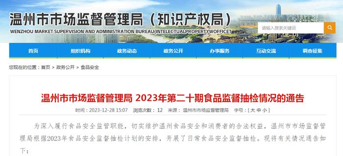 浙江省温州市市场监督管理局2023年第二十期食品监督抽检情况的通告