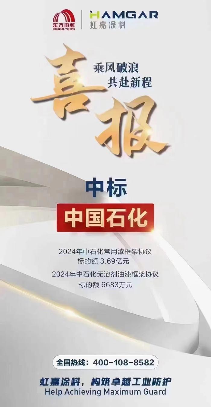 [公司]东方雨虹子公司虹嘉涂料中标中国石化常用漆与无溶剂油漆共计4.36亿元项目