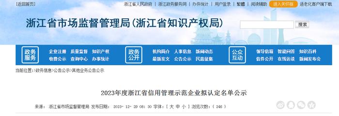 2023年度浙江省信用管理示范企业拟认定名单公示