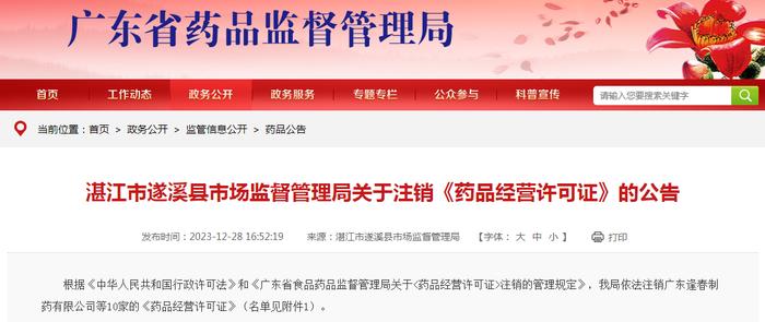 广东省湛江市遂溪县市场监督管理局关于注销《药品经营许可证》的公告