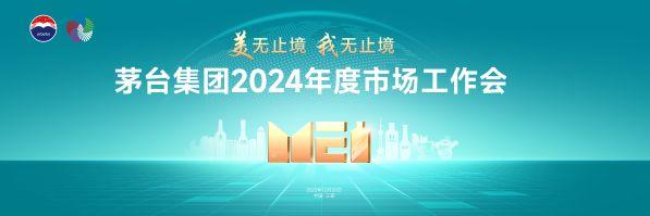 茅台集团2024年度市场工作会将在三亚海棠湾茅台度假村举行，拥有会议中心、水上乐园等配套设施