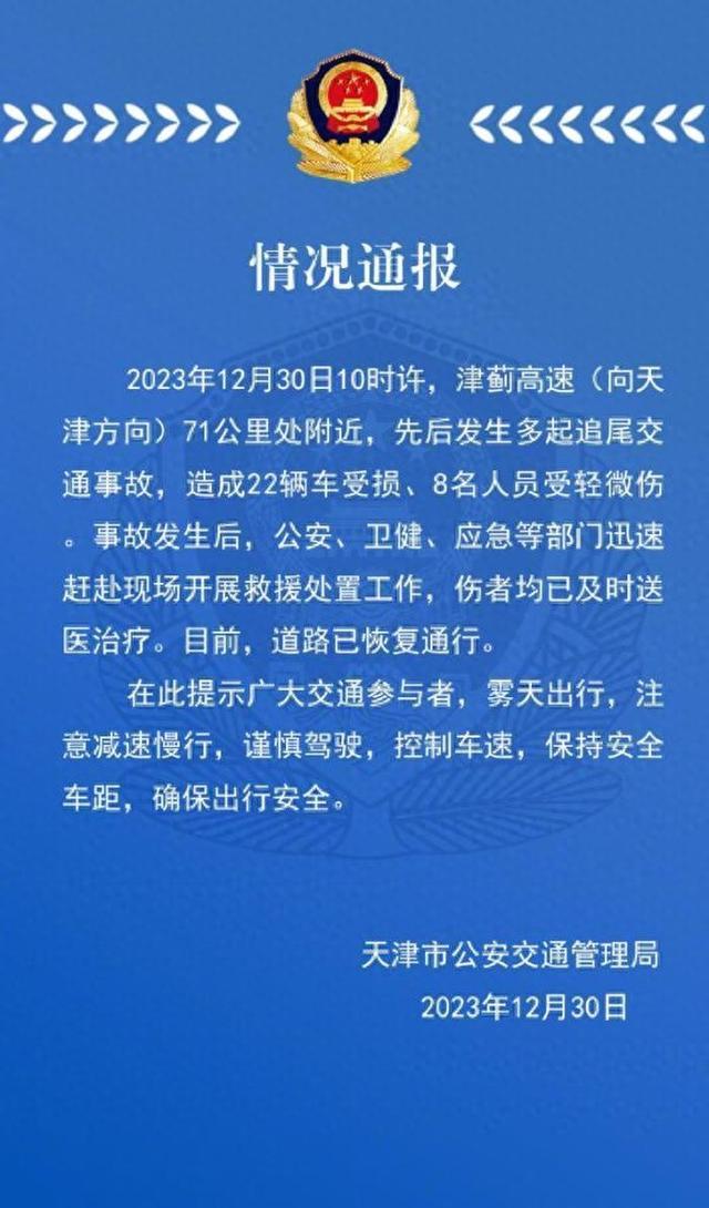 津蓟高速发生多车追尾，警方通报：22辆车受损，8人轻微伤