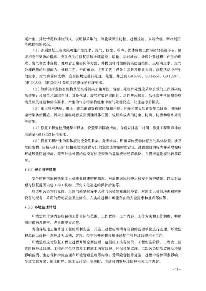 【政策资讯】关于印发《河北省建设用地土壤污染 风险管控和修复方案编制指南（试行）》的通知