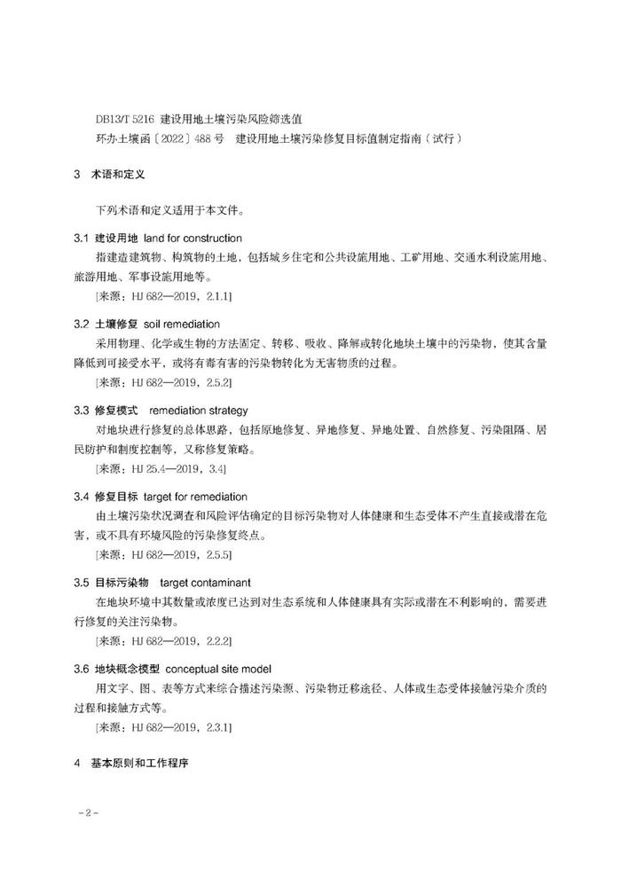 【政策资讯】关于印发《河北省建设用地土壤污染 风险管控和修复方案编制指南（试行）》的通知