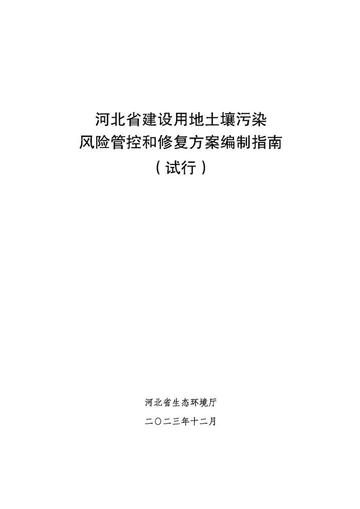 【政策资讯】关于印发《河北省建设用地土壤污染 风险管控和修复方案编制指南（试行）》的通知