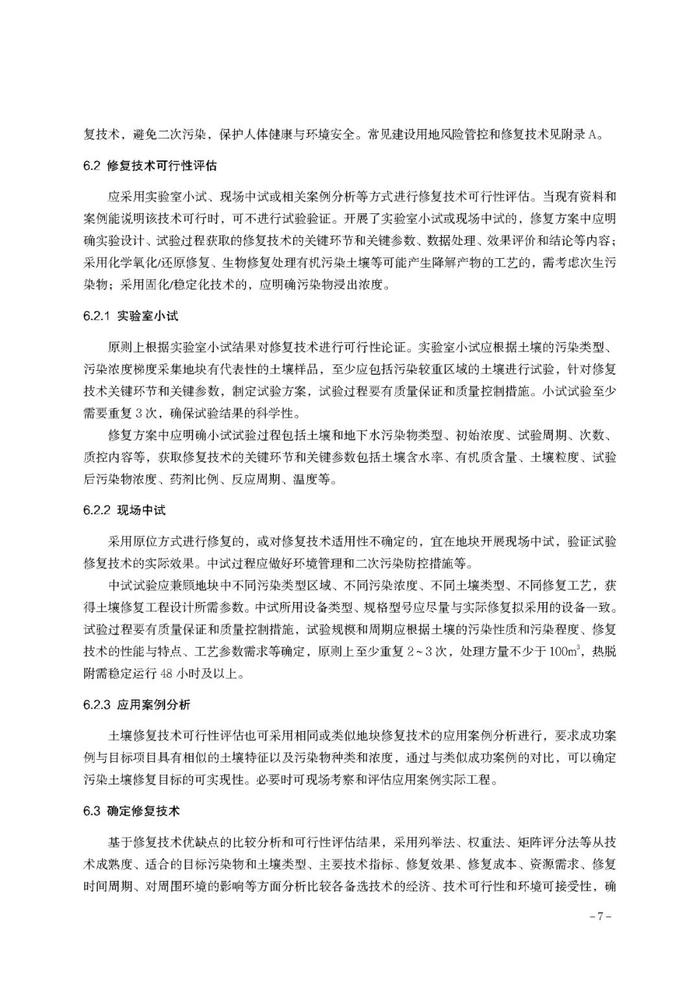 【政策资讯】关于印发《河北省建设用地土壤污染 风险管控和修复方案编制指南（试行）》的通知