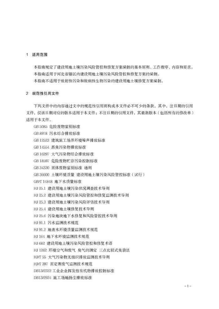 【政策资讯】关于印发《河北省建设用地土壤污染 风险管控和修复方案编制指南（试行）》的通知