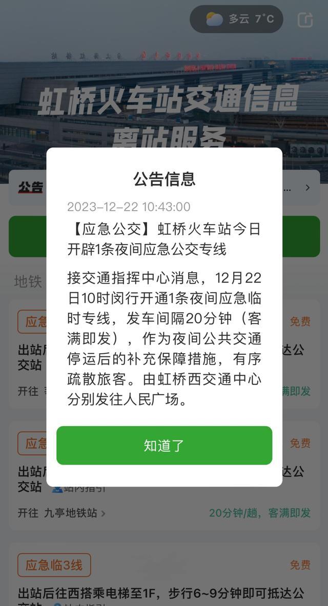 元旦抵沪如何获知出行信息，随申行“虹桥火车站交通信息离站服务”专区一键体验！