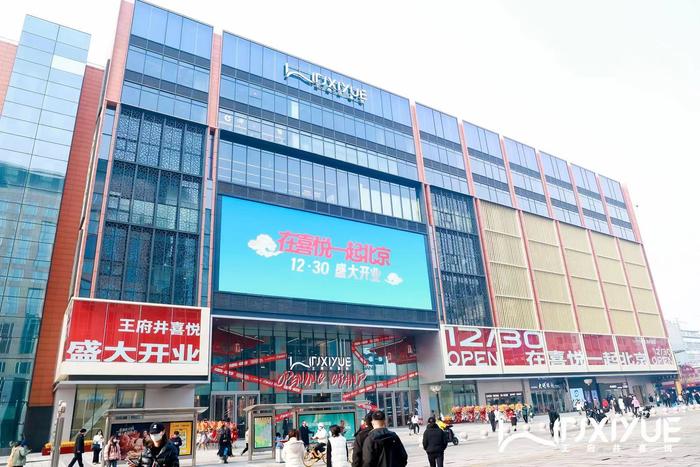 助力北京国际消费中心城市建设 王府井喜悦开门迎客