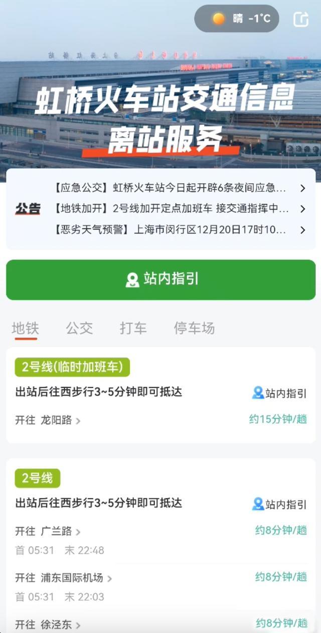 元旦抵沪如何获知出行信息，随申行“虹桥火车站交通信息离站服务”专区一键体验！