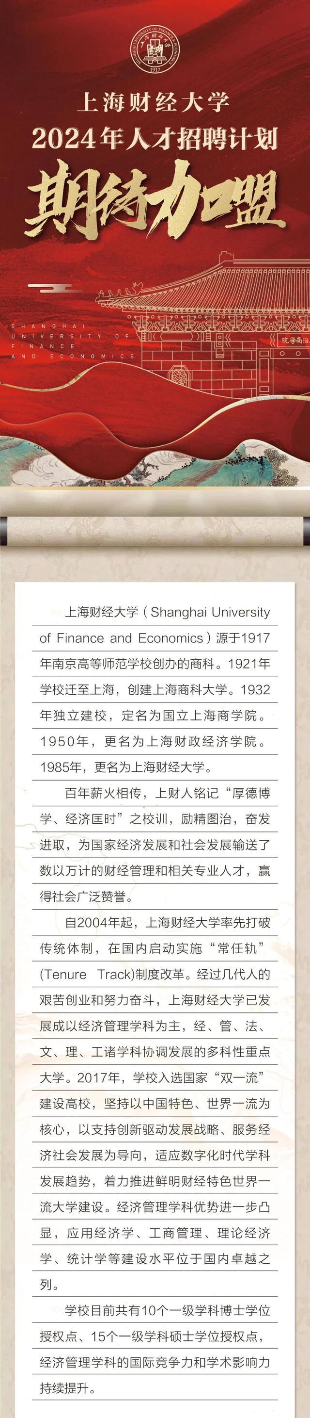 上海财经大学2024年人才招聘计划