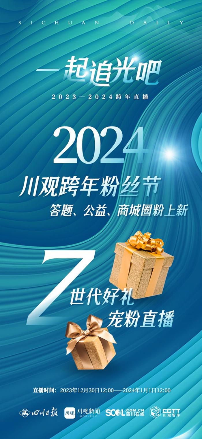 川观新闻跨年粉丝节｜答题、公益、商城圈粉上新，4大系列好礼宠粉直播