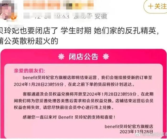 贝玲妃官方旗舰店1月28日关闭 曾卖到全球第一的美妆品牌怎么了?