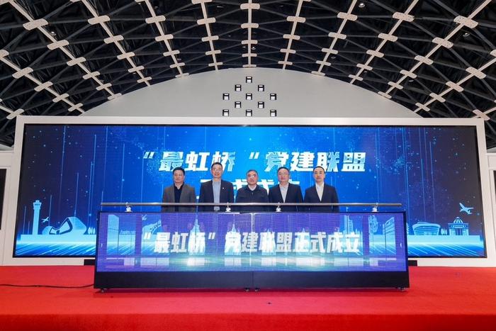 上海长宁“最虹桥”党建联盟成立 助推“东虹桥”片区高质量发展