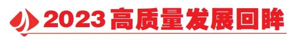 2023高质量发展回眸｜美丽中国的吉林样板——回望2023吉林实践