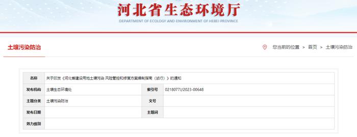 【政策资讯】关于印发《河北省建设用地土壤污染 风险管控和修复方案编制指南（试行）》的通知