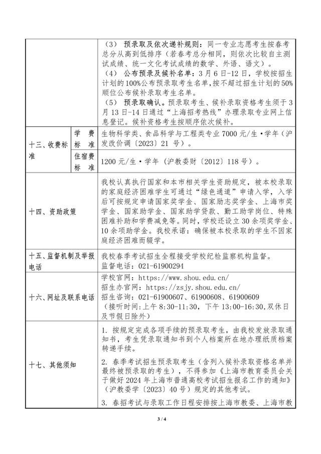 2024年春考26所高校招生章程公布→