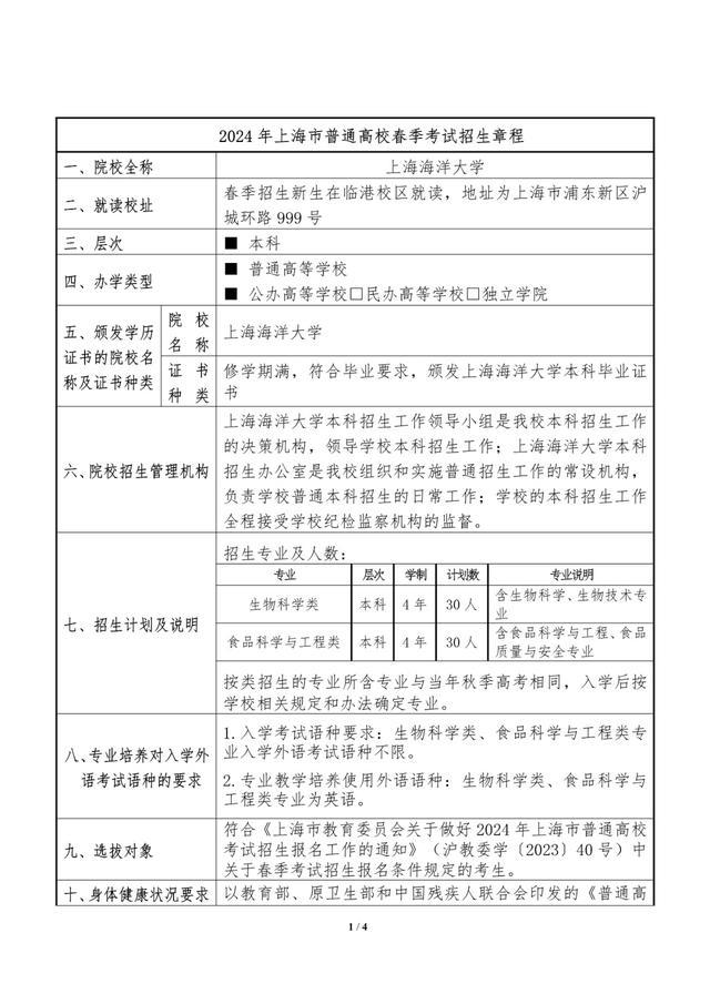 2024年春考26所高校招生章程公布→