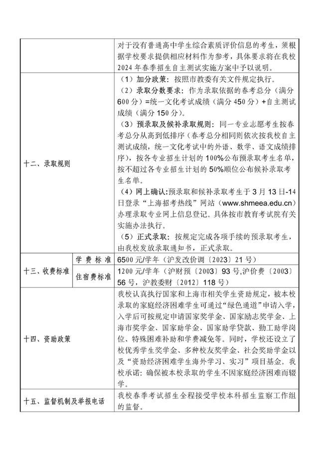 2024年春考26所高校招生章程公布→