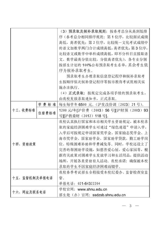 2024年春考26所高校招生章程公布→