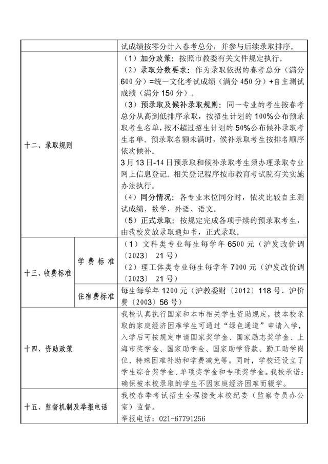 2024年春考26所高校招生章程公布→