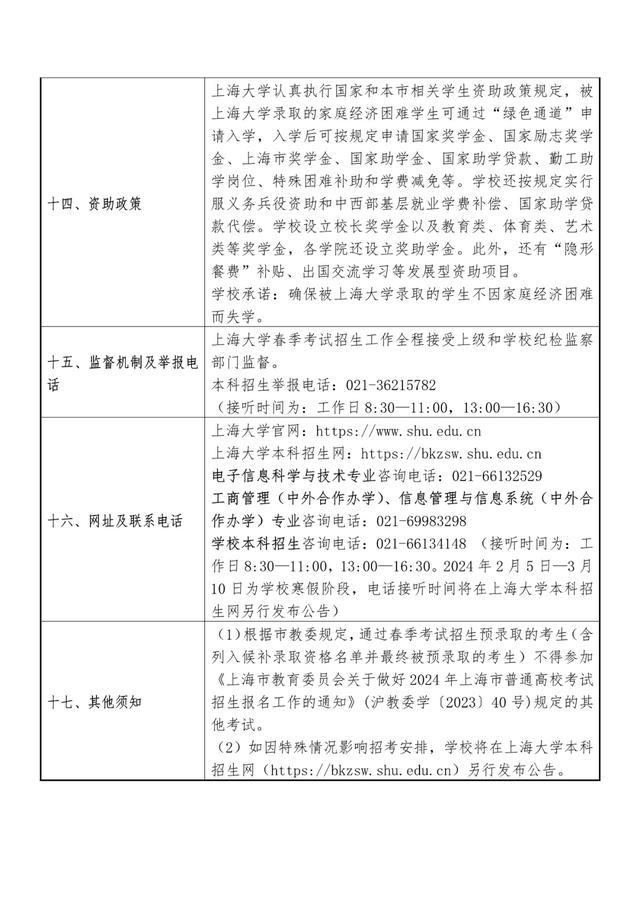 2024年春考26所高校招生章程公布→